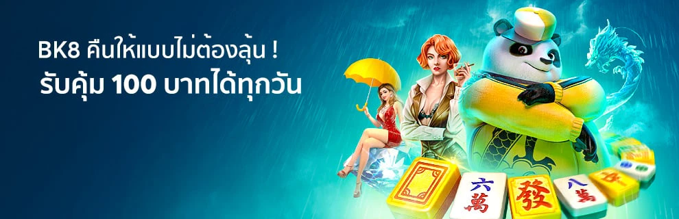 BK8 คืนให้แบบไม่ต้องลุ้น