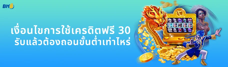 รับเครดิตฟรี 30