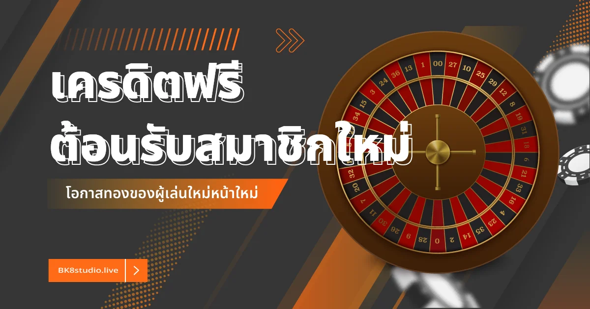 เครดิตฟรีต้อนรับสมาชิกใหม่