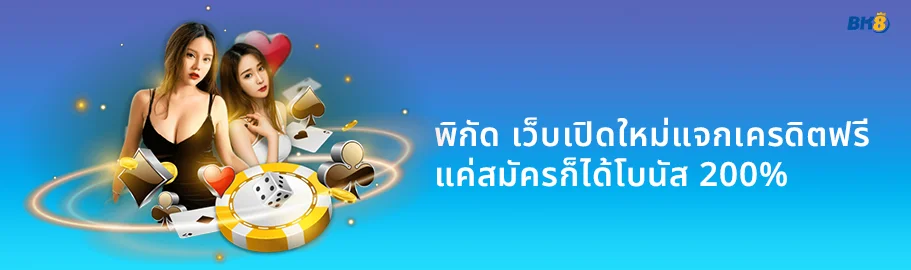 เว็บเปิดใหม่แจกเครดิตฟรี
