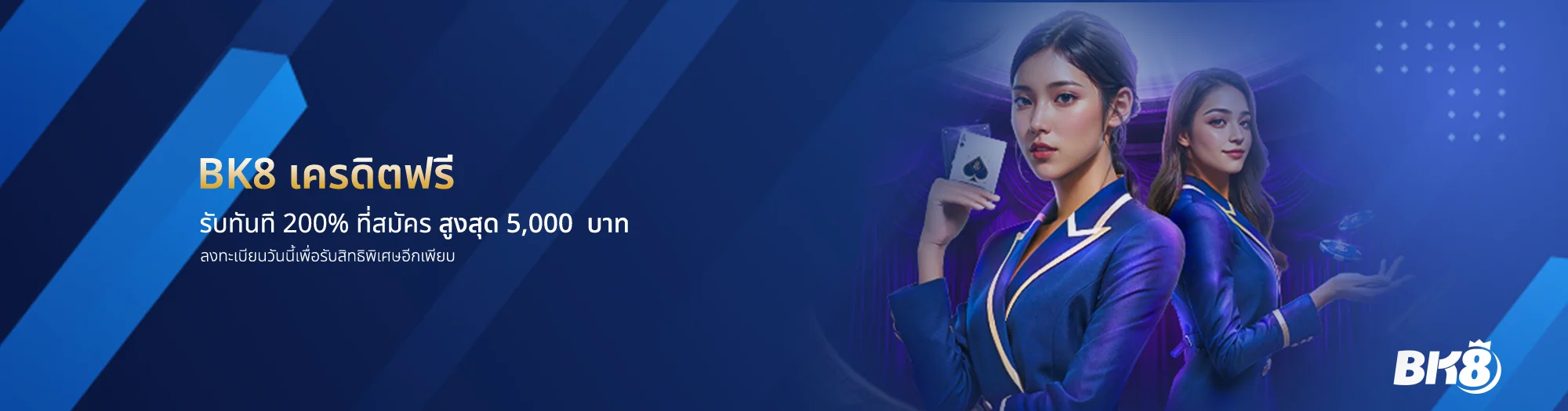 bk8thai เครดิตฟรี แจกจริงแค่สมัคร