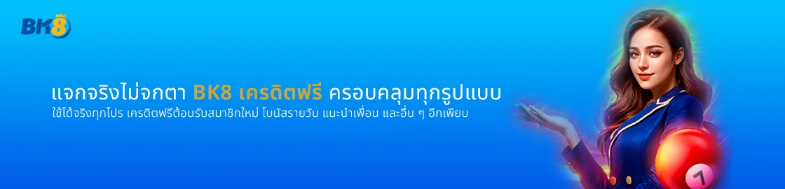 แจกจริง เครดิตฟรี bk8