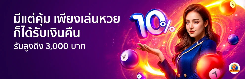 แฟนหวยรับยอดเสียคืน 10% ที่ bk8