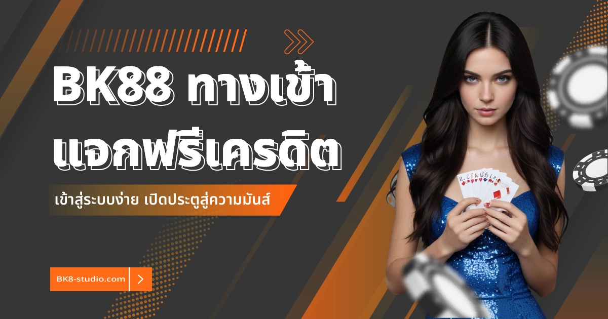 BK88 ทางเข้า