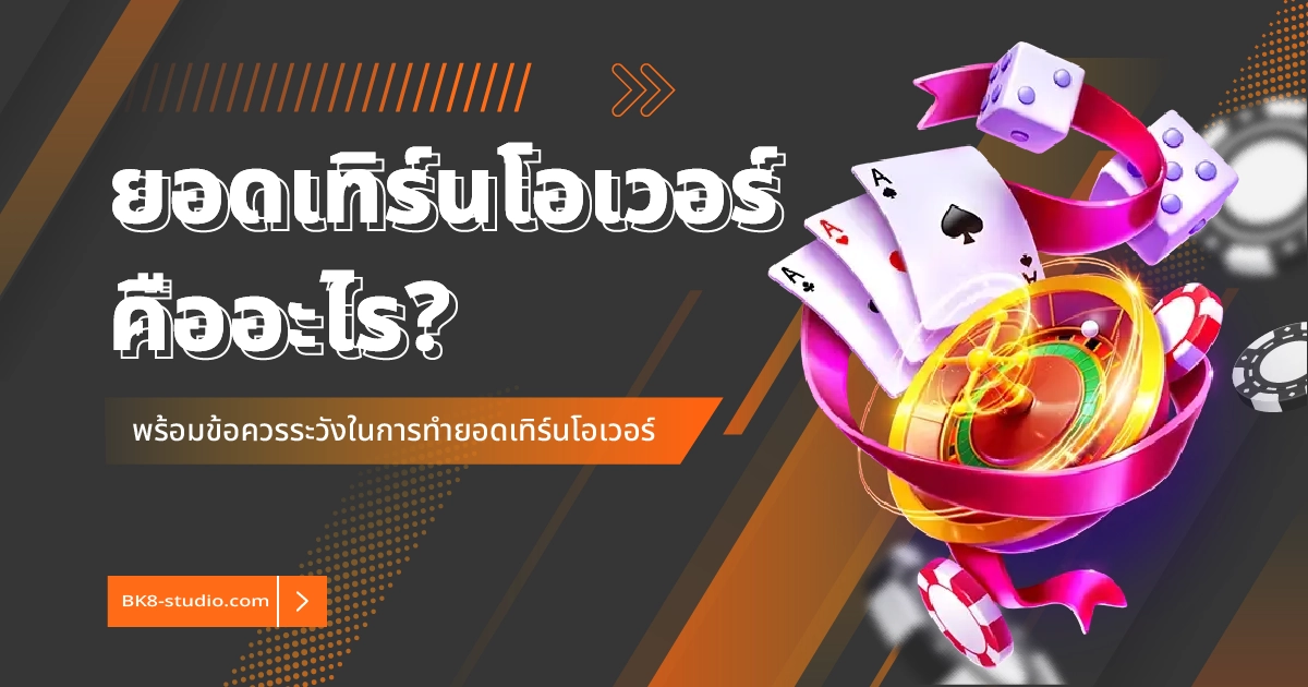 ยอดเทิร์นโอเวอร์ คือ