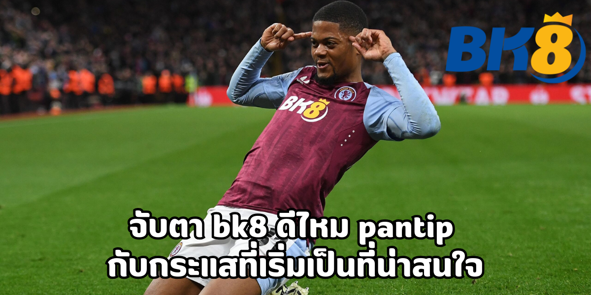 bk8 ดีไหม pantip