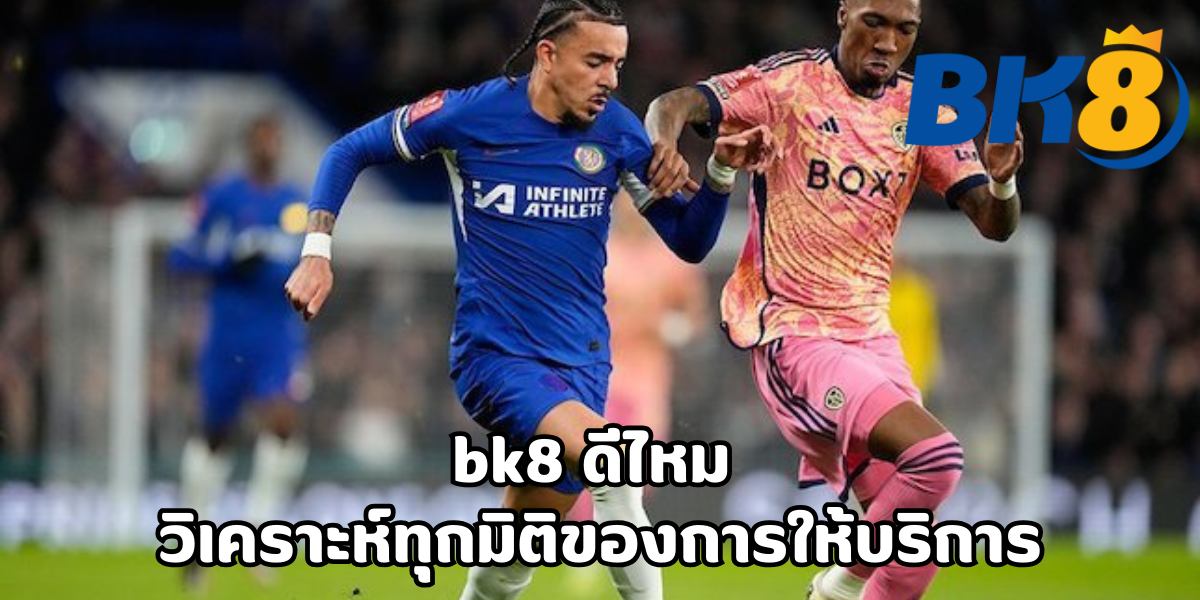 bk8 ดีไหม