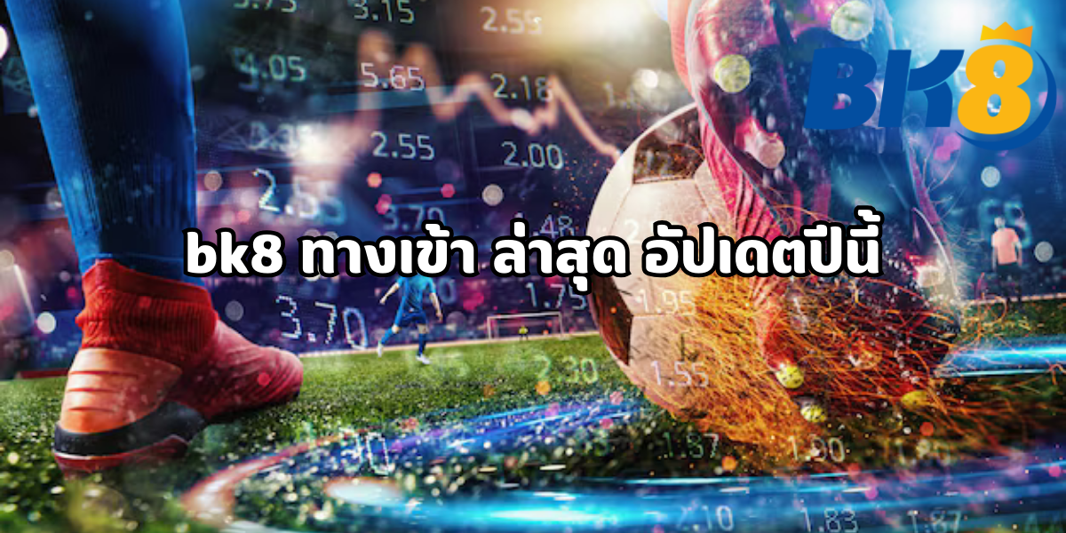 bk8 ทางเข้า ล่าสุด