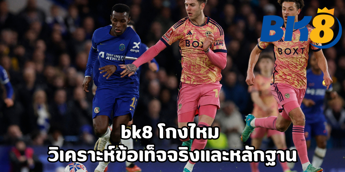 bk8 โกงไหม