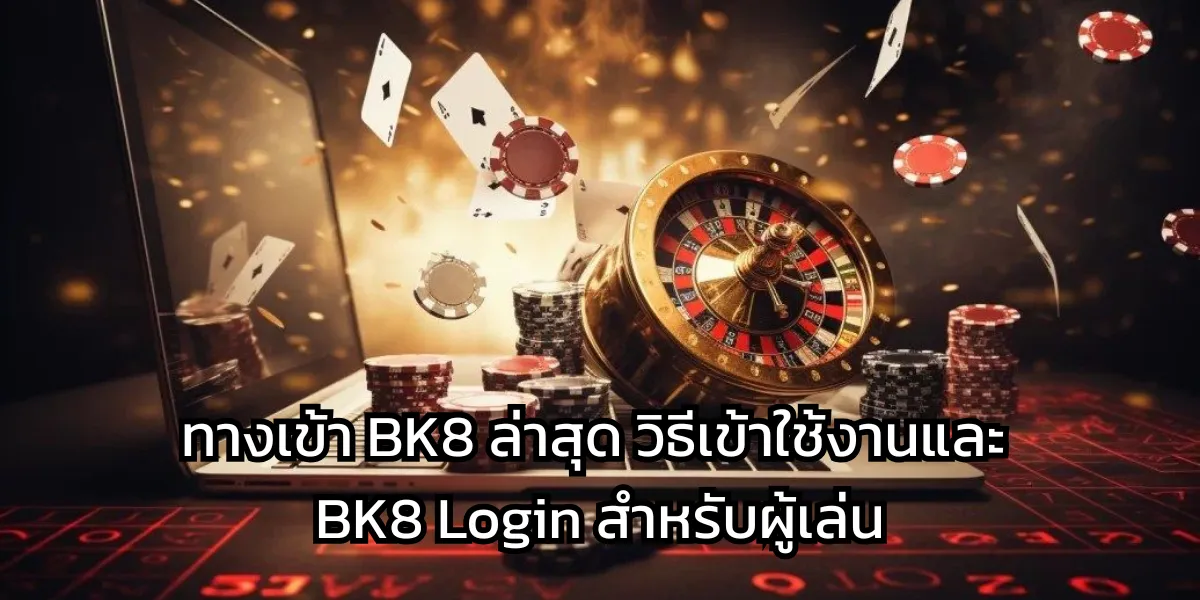 BK8 Thailand เว็บตรง