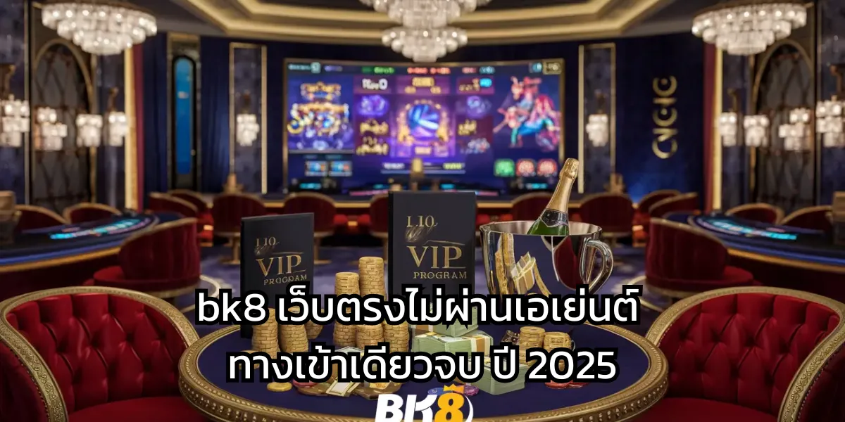 BK8 เว็บตรง