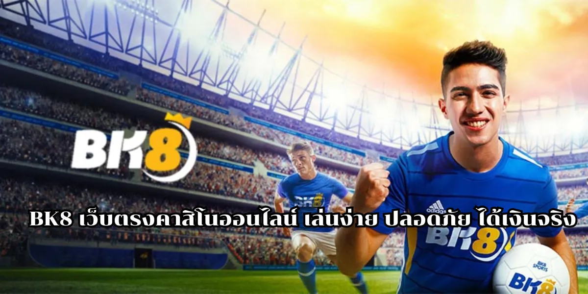 BK8 เว็บตรงคาสิโนออนไลน์
